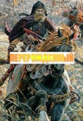 Обложка книги "Перерожденный"