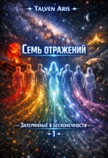 Обложка книги "Затерянные в бесконечности. - Семь отражений -"