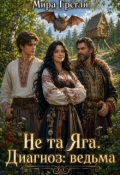 Обложка книги "Не та Яга. Диагноз: ведьма"