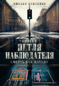 Обложка книги "Книга 1. Петля Наблюдателя. Смерть как начало"