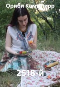 Обложка книги "2518-й"