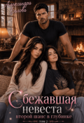 Обложка книги "Сбежавшая невеста. Второй шанс в глубинке. Том 2"