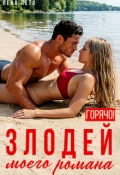 Обложка книги "Злодей моего романа. Горячо!"