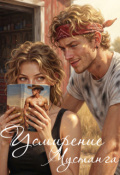 Обложка книги "Усмирение мустанга"