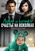 Обложка книги "Любовь по контракту. Счастье на осколках"
