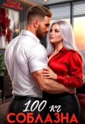 Обложка книги "100 килограмм Соблазна"