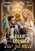 Обложка книги "Светлая хозяйка его замка"