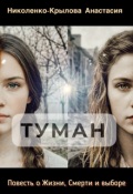 Обложка книги "Туман"