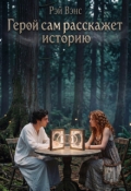 Обложка книги "Герой сам расскажет историю"