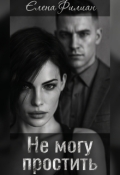 Обложка книги "Не могу простить"