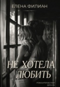 Обложка книги "Не хотела любить"