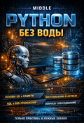 Обложка книги "Python middle"