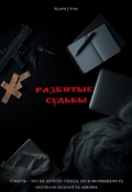 Обложка книги "Разбитые судьбы"