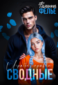 Обложка книги "Сводные. Игра без правил"