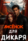 Обложка книги "Лисёнок для дикаря "