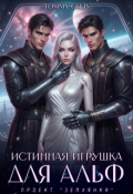 Обложка книги "Истинная игрушка для Альф"