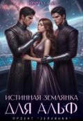 Обложка книги "Истинная землянка для Альф"