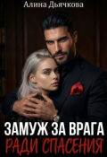 Обложка книги "Замуж за врага ради спасения"