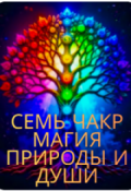 Обложка книги "Семь Чакр: Магия Природы И Души"