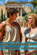 Обложка книги "Полет Беллерофонта.Мегарская псефизма."