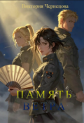 Обложка книги "Память ветра"