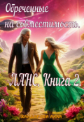Обложка книги "Обречённые на совместимость. Ланс. Книга 2"