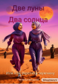 Обложка книги "Две луны, два солнца или Как укротить мужчину"