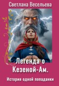 Обложка книги "Легенда о Кезеной-Ам. История одной попаданки"