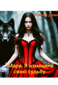 Обложка книги "Мари. Я изменила свою судьбу. "