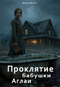 Обложка книги "Проклятие бабушки Аглаи"