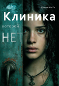 Обложка книги "Клиника, которой нет"