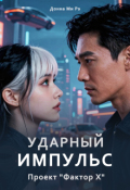 Обложка книги "Ударный импульс. Проект "Фактор Х""