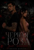 Обложка книги "Черная роза для ягненка"