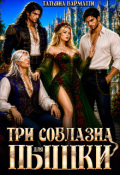 Обложка книги "Три соблазна для пышки"