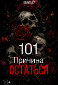 Обложка книги "101 причина остаться "