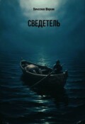 Обложка книги "Сведетель"