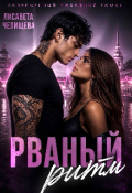 Обложка книги "Рваный ритм"