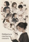 Обложка книги "Набраться смелости сказать"
