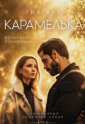 Обложка книги "Карамелька. Отыщи меня в своей памяти..."