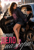 Обложка книги "Личное дело мажора "