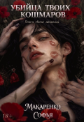 Обложка книги "Убийца твоих кошмаров"