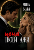 Обложка книги "Цена твоей лжи"