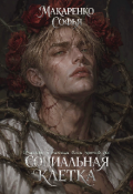 Обложка книги "Социальная клетка"