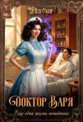 Обложка книги "Доктор Варя. Магия исцеления"
