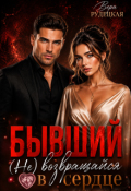 Обложка книги "Бывший. (не) возвращайся в моё сердце"