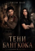 Обложка книги "Тени Бангкока"
