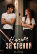 Обложка книги "Нянька по соседству "