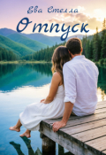 Обложка книги "Отпуск"