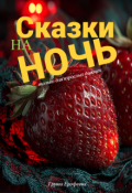 Обложка книги "Сказки на ночь"
