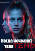 Обложка книги "Когда исчезнет твоя тень "